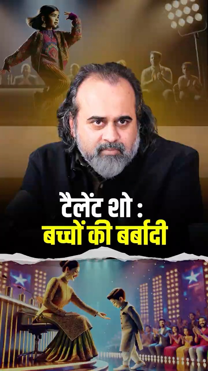 टेलेंट शो: बच्चों की बर्बादी || आचार्य प्रशांत