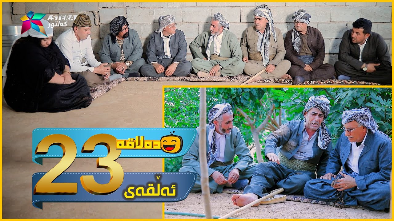 Dalaqa - Alqay 23 | ده‌لاقه‌ - ئەڵقەی ٢٣