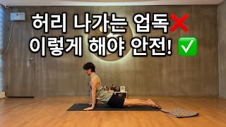 업독(부장가아사나), 이거 모르고 하면 허리 나갑니다! 🚨 정확한 정렬법 공개ㅣ연재요가