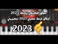 فكيلي زرارك فكي L مجاوز فكيلي زرارك مع ايقاع خبط من العيار الثقيل تصميمي2023 فكيلي زرارك فكي L مجاوز فكيلي زرارك مع ايقاع خبط من العيار الثقيل تصميمي2023