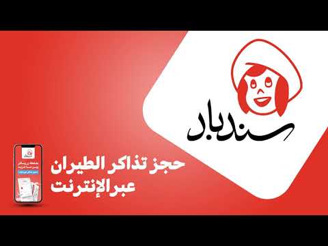 افضل تطبيق عراقي لحجز تذاكر طيران سندباد