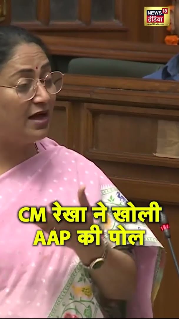 Delhi Assembly : दिल्ली की CM रेखा गुप्ता ने खोली AAP की पोल | Rekha Gupta | Kejriwal | #shorts