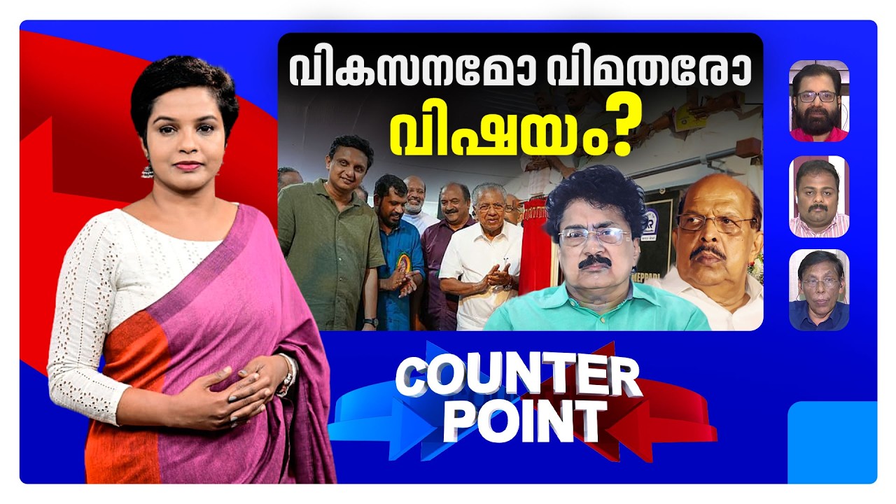 വിമതശല്യം വെല്ലുവിളിയോ?; തുടര്‍ഭരണത്തിന് തടസമാകുമോ? | Counter Point