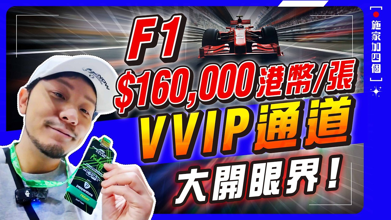 F1天價VIP Tour揭密！兩日「貴賓級」享受，票價兩萬美金？超近距離睇F1換軚、排位、正賽！｜Las Vegas GP Vlog｜鳴謝 Pepperstone【施家・#旅行】