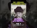 二葉亭四迷による日露戦争の発言 #Shorts #日露戦争の人物 #歴史 #教育