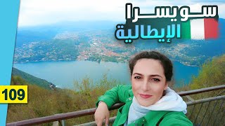 يوم واحد في الشمال الإيطالي || بحيرة كومو 🇮🇹