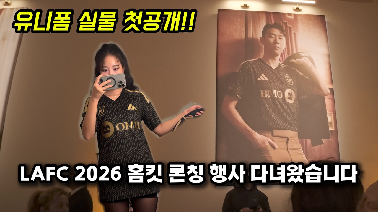 LAFC 2026 홈 유니폼 론칭 현장 다녀왔습니다🔥 실물 미쳤다..
