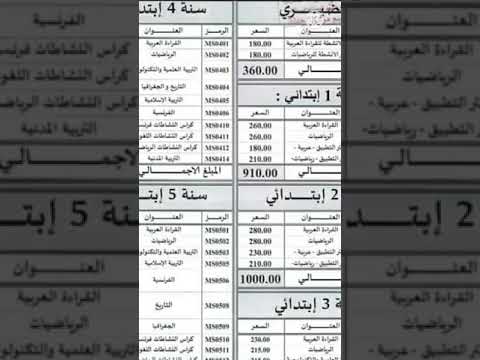 أسعار الكتب المدراسية 2021 2022 من القسم التحضيري إلى السنة الخامسة إبتدائي 