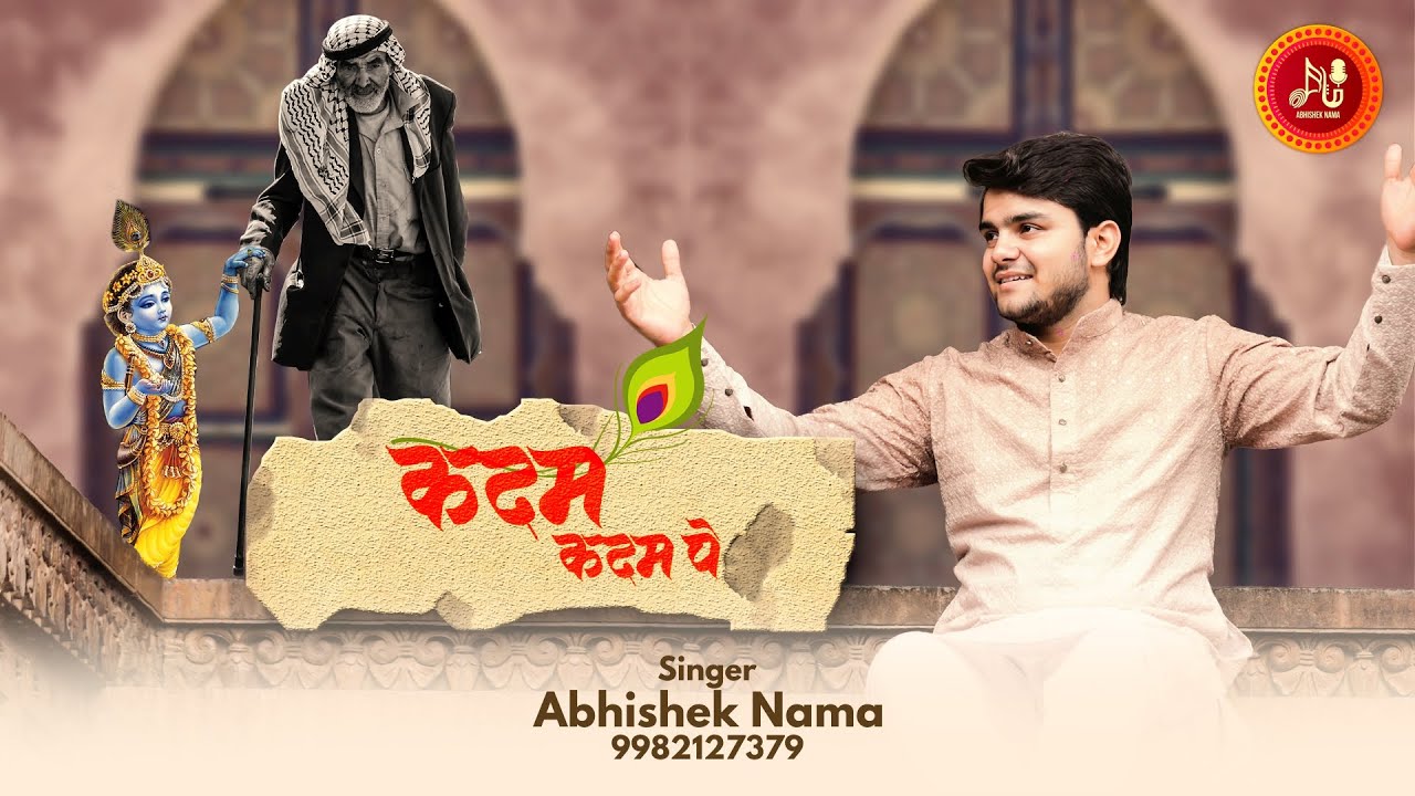 Kadam Kadam Pe | कदम कदम पे बचा रहे हो | By ABHISHEK NAMA @AbhishekNamaOfficial1 #khatushyam