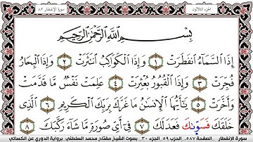 سورة الإنفطار مكتوبة مفتاح السلطني برواية الدوري عن الكسائي | كنوز الهدى