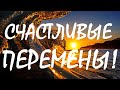 МАГИЧЕСКИЙ расклад Таро СЧАСТЛИВЫЕ ПЕРЕМЕНЫ в ближайшие три месяца