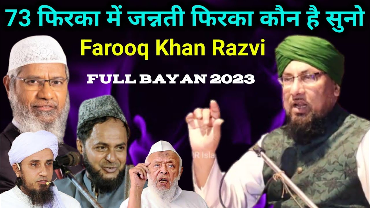 73 फिरका में जन्नती फिरका कौन है | Maulana Farooq Khan Razvi Full Bayan 2023, Cosba Gola Egra