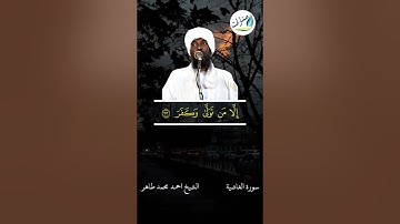 تلاوة خاشعة سورة الغاشية | الشيخ احمد محمد طاهر