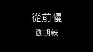 【從前慢】 劉胡軼《歌詞》 