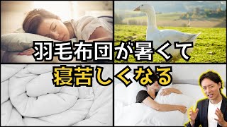 羽毛布団が暑くて寝汗がひどい！その原因と対策について