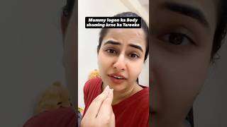 Mummy Aunty Log aur Subtle Body Shaming! 🥲 #mummycomedy #relatable #dailyvideo #ytshorts #memes