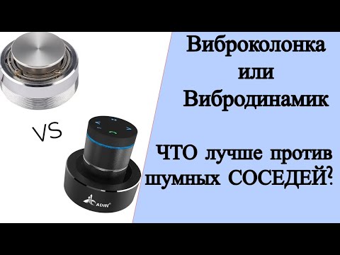 Виброколонка или вибродинамик? Что выбрать против шумных соседей? Мнение эксперта