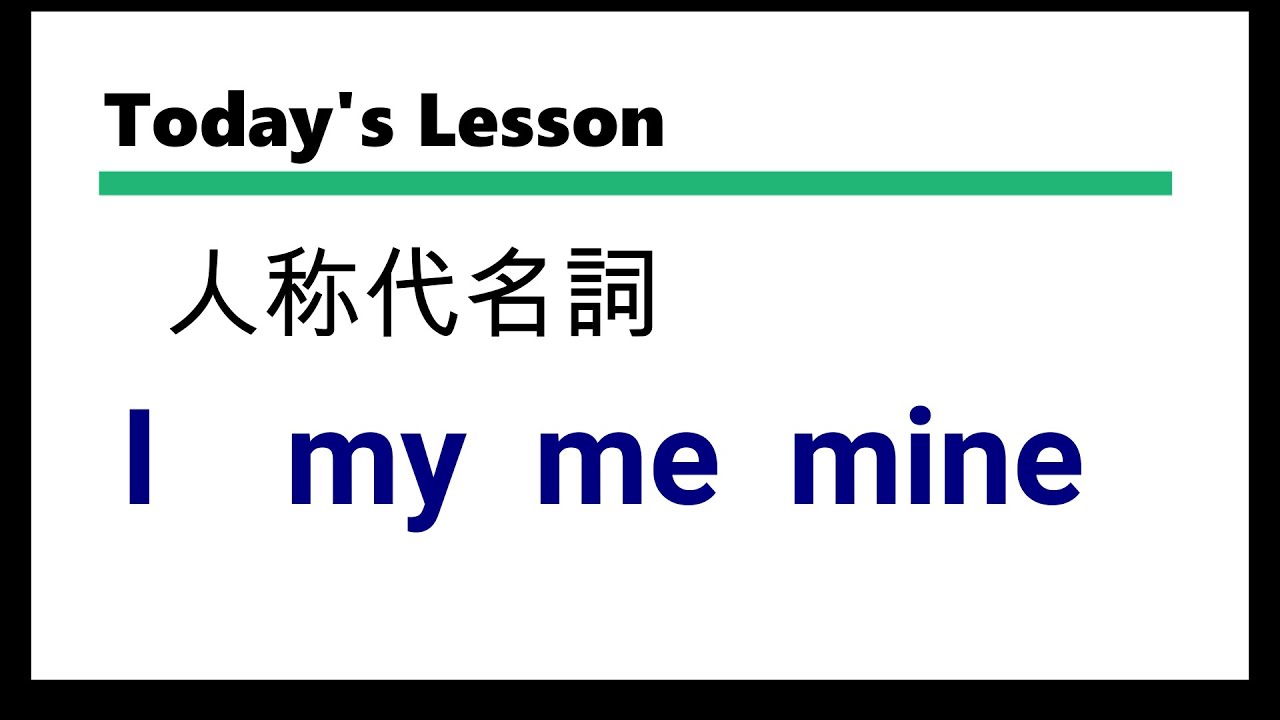 英語 人称代名詞 I My Me Mine K S Eigo Channel Youtube