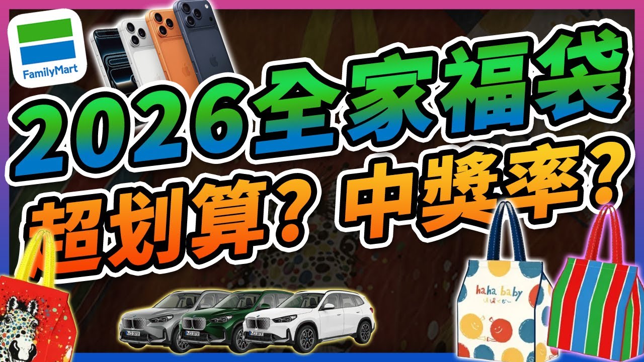【🎉2026福袋開箱🎉】實測全家249元福袋~抽轎車、iphone、公仔！👍刮刮樂送證卷股票禮品！？ 超划算！？中獎率高！？能回本！💪#2026 #全家249元 #超商福袋 #收獎 #福袋開箱