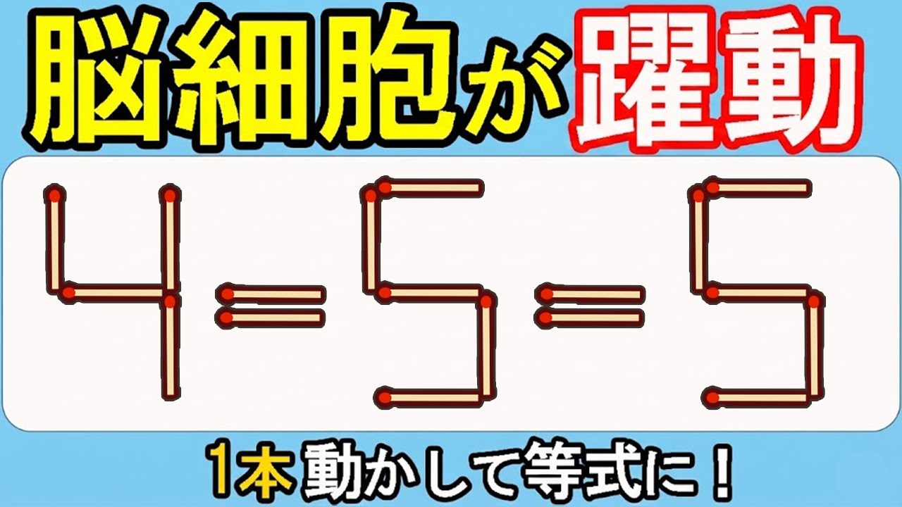 【マッチ棒クイズ】脳みそスッキリ！爽快な1問576(4=5=5)