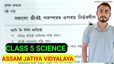 Assam Jatiya vidyalaya Class 5 Science Question answer. সকলো জীৱই পৰস্পৰৰ ওপৰত নিৰ্ভৰশীল।