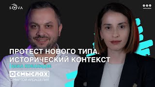 Протест нового типа. Исторический контекст - Бека Кобахидзе