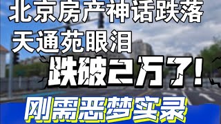 北京房产神话跌落天通苑眼泪跌破2万了刚需恶梦实录。#北京房价 #上海房价 #中国经济 #经济衰退 #倒闭 #刚需 #买房 #生活记录