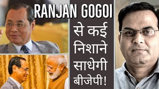 Ranjan Gogoi से कई निशाने साधेगी BJP | Ex CJI in Rajya Sabha | Kapil Sibal, Congress