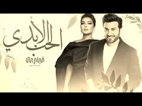 ماجد المهندس وا اصاله نصري الحب الأبدي النسخة الاصلية حصريا 2025  