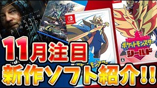 【PS4・スイッチ】11月発売のおすすめ新作ソフト4選！今年1番の神ゲーが降臨！？【デススト/ポケモン剣盾/シェンムー3/Gジェネ】