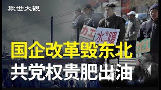 “国企改革”骚操作 砸了韭菜饭碗  抢了国有资源  东北完了 权贵笑了 239集