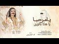 يامرحبا ياهلا بالزين أم العريس مرحبا فيها تركي الراشد زفة ياهلا بالزين 2026 تنفيذ بالأسماء 