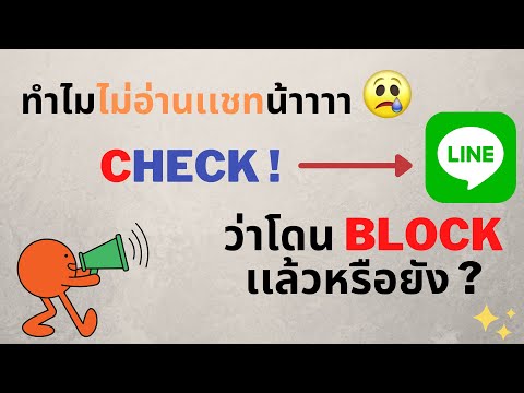 Howto-:-เช็ค-Line-ว่าเราโดนบล็