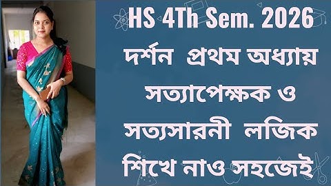 HS 4TH SEM 2026 PHILOSOPHY LOGIC, সত্যপেক্ষক ও সত্যসারনী, শিখে ফেলো সহজে part-1 #exam #viralvideo 