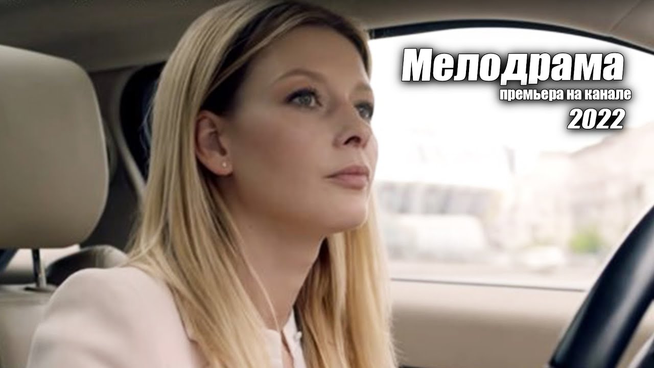 СМОТРИМ мелодраму 