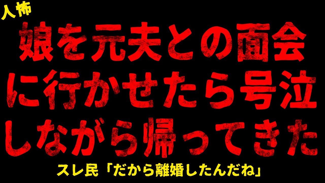【2chヒトコワ】娘を元夫との面会に行かせたら号泣しながら帰ってきた【ホラー】【人怖スレ】