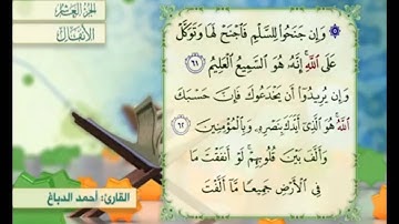 آية ٦٢ سورة الأنفال مكررة القارئ أحمد الدباغ