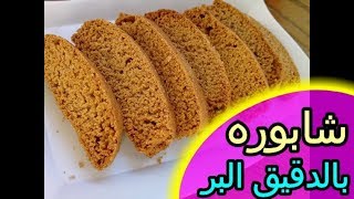 شابوره بالدقيق البر || بقسماط بالدقيق الأسمر بأسهل طريقه