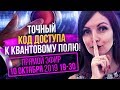 Формирование события на квантовом уровне. Метод Джо Диспенза. Точный заказ Вселенной