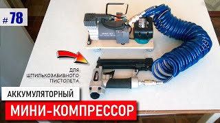 🆗=МИНИ компрессор= (ч.3) Аккумуляторный Пневмопистолет. СВОИМИ РУКАМИ установка дверей