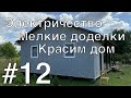 Обустройство бытовки 3х6 под летний домик #12. Доделки, покраска и стоимость проекта