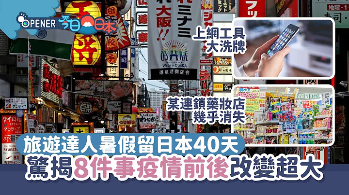日本旅游达人揭疫情前后8大转变　某药妆店快绝迹、上网大洗牌 - 天天要闻