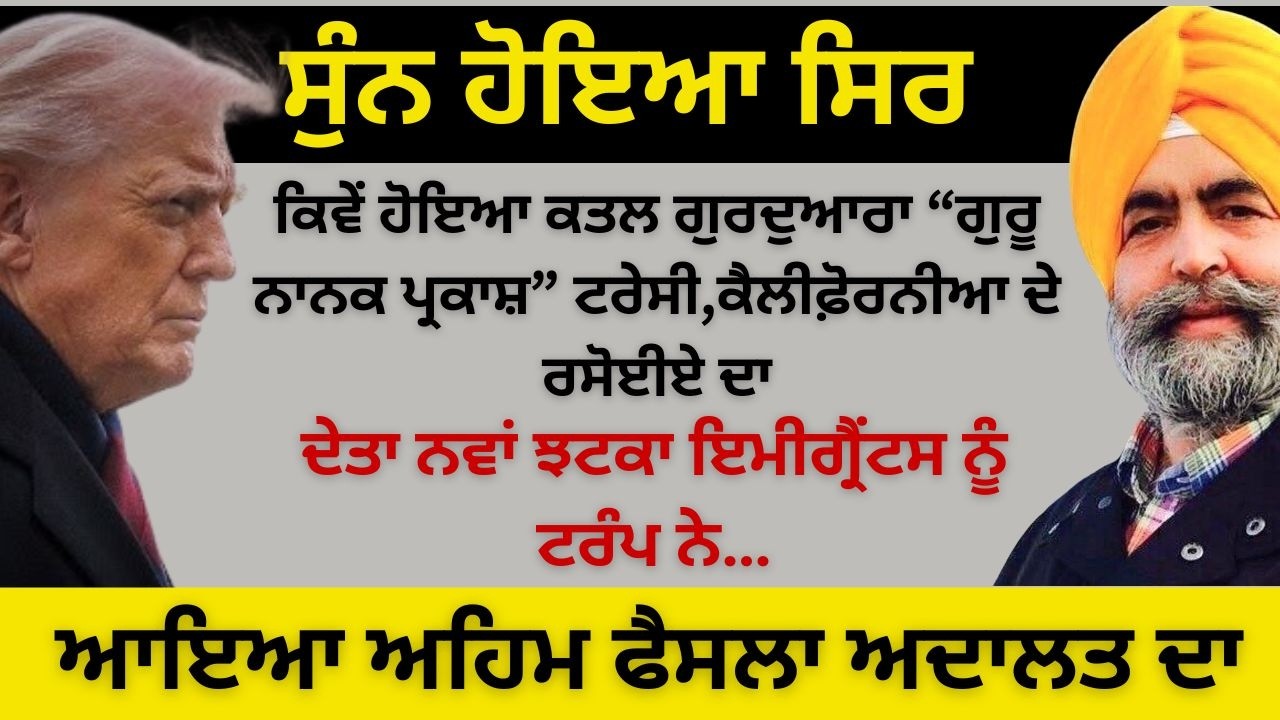 ਸੁੰਨ ਹੋਇਆ ਸਿਰ ! ਕਿਵੇਂ ਹੋਇਆ ਕਤਲ ਗੁਰੂ ਘਰ ਟਰੇਸੀ ਦੇ ਰਸੋਈਏ ਦਾ ! ਦੇਤਾ ਨਵਾਂ ਝਟਕਾ ਇਮੀਗ੍ਰੈਂਟਸ ਨੂੰ ਟਰੰਪ ਨੇ…