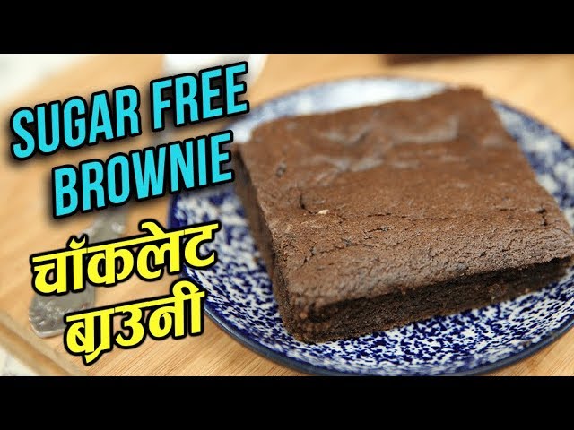 Sugar Free Chocolate Brownie Recipe - How To Make Chocolate Brownies At Home - Ruchi Bharani | Rajshri Food