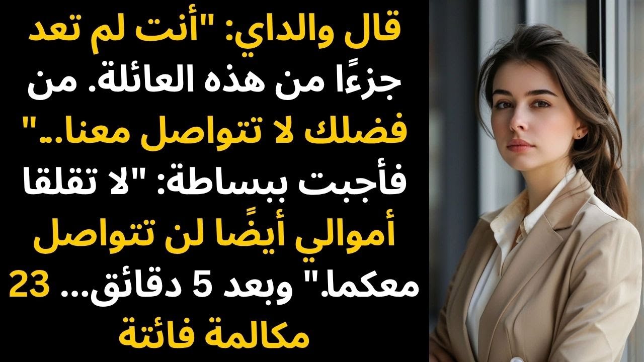 أرسل لي والداي رسالة نصية قالا فيها: «لم تعد جزءًا من هذه العائلة. من فضلك لا تتواصل معنا...» ففعلتُ