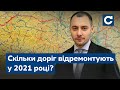 Скільки доріг відремонтують у 2021 році – інтерв'ю з головою "Укравтодору" Олександром Кубраковим