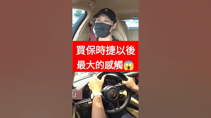 买了保时捷以后，发现跟双B最大差别...#保时捷 #porsche #panamera #小新新讲 - 天天要闻