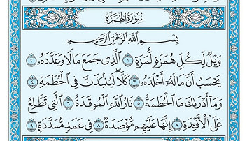 سورة الهمزة مكتوبة    ماهر العيقلي