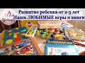 РАЗВИТИЕ РЕБЕНКА. Возраст 2-3 года. Наши ЛЮБИМЫЕ игры и книги