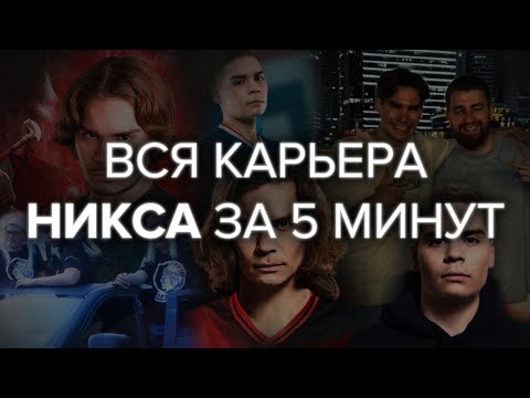 ВСЯ КАРЬЕРА НИКСА ЗА 5 МИНУТ